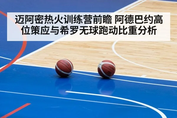 迈阿密热火训练营前瞻 阿德巴约高位策应与希罗无球跑动比重分析