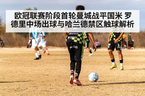 欧冠联赛阶段首轮曼城战平国米 罗德里中场出球与哈兰德禁区触球解析