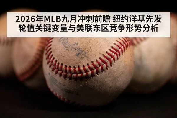 2026年MLB九月冲刺前瞻 纽约洋基先发轮值关键变量与美联东区竞争形势分析