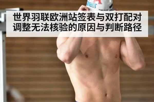 世界羽联欧洲站签表与双打配对调整无法核验的原因与判断路径